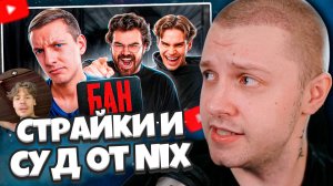СТИНТ СМОТРИТ: МОЙ КАНАЛ УДАЛЯЮТ. Страйки и СУД от Nix, Травомана и Умника / ОТВЕТКА НИКСА