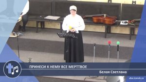 Белая Светлана - Принеси к Нему все мерттвое (Пение)