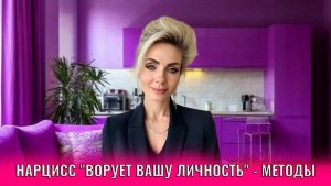 Нарцисс «ворует вашу личность» - основные методы