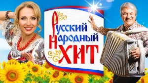 сборник российских песен Народный хит лучшие российские песни