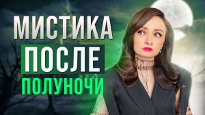 👻 МИСТИКА. 📚 ОТ ПРИЗРАКОВ ДО ДРЕВНИХ ПРОКЛЯТИЙ 👹