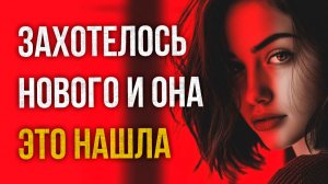 Истории измен - Ей захотелось нового