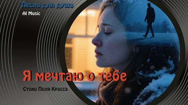 Я мечтаю о тебе