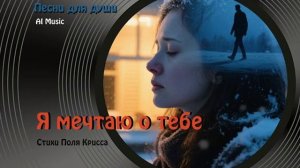 Я мечтаю о тебе