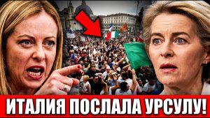 ИТАЛИЯ ПОСЛАЛА УРСУЛУ! Мелони бросила вызов Брюсселю — тысячи людей вышли на улицы