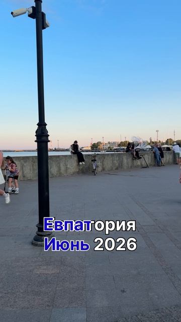 ✅Очаровательная Евпатория, июнь 2026 #отдыхвкрыму #евпатория