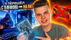 💥 ПЕРЕШЕЛ С ТЕЛЕФОНА НА ПК.. ОШИБКА ?