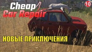 Cheap Car Repair - Новые приключения