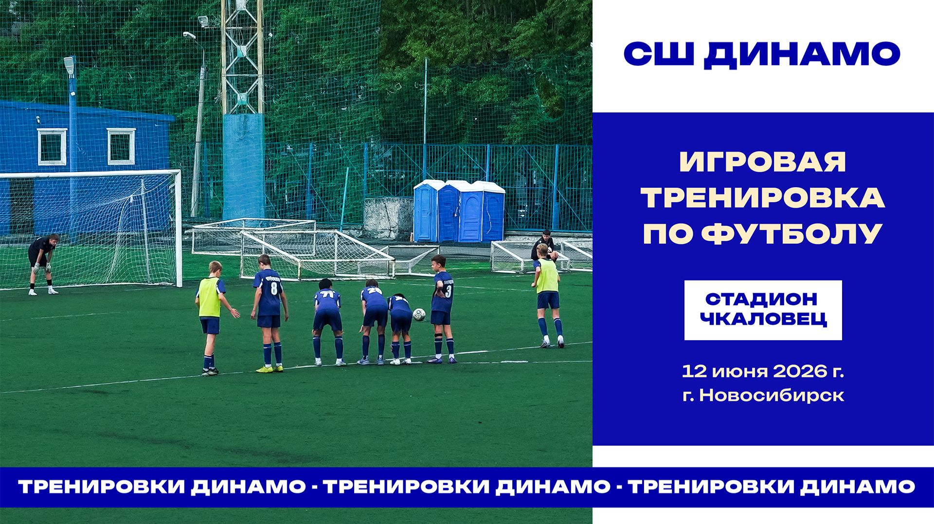 Игровая тренировка по футболу | СШ ДИНАМО-1 г. Новосибирск