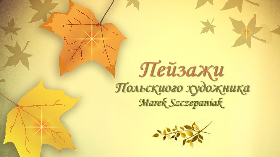 ХУДОЖНИК Marek Szczepaniak / Осеннее