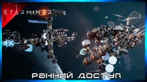 Красивая но Сырая #8 STARMINER (Ранний Доступ)