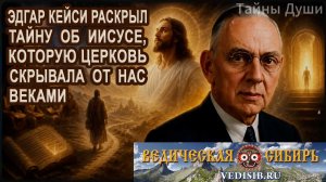 Правда об Иисусе Христе, которую скрывает церковь !!!
