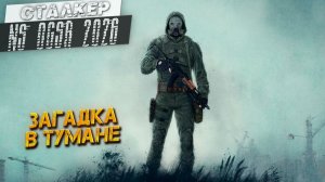 ЗАГАДКА В ТУМАНЕ ➤ Сталкер NS OGSR #72