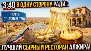 Лучший сырный ресторан Алжира с медалью Франции! #algerie #algerie #жизньвалжире