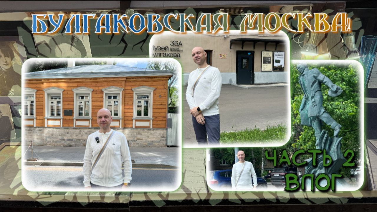ВЛОГ | Прогулка🚶по Булгаковской Москве | Часть 2