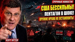 СРОЧНО! ИРАН ЗАПУСТИЛ ОРУЖИЕ, ПРОТИВ КОТОРОГО США БЕССИЛЬНЫ! ПЕНТАГОН В ШОКЕ! / СКОТТ РИТТЕР