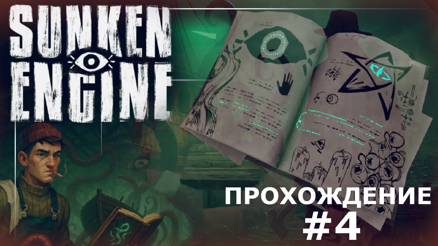 ИГРАЕМ В SUNKEN ENGINE | #4 ВЫХОДИМ НА КРУПНЫЙ УРОВЕНЬ