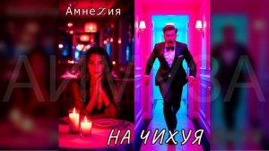 #АмнеZия - НА ЧИХУЯ (ты мне нужен) 😂🔥💥💖✔🤣