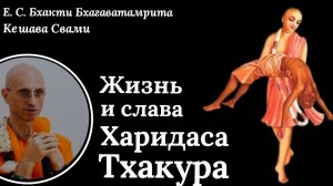 Шри Чайтанья-Бхагавата. Жизнь и слава Харидаса Тхакура