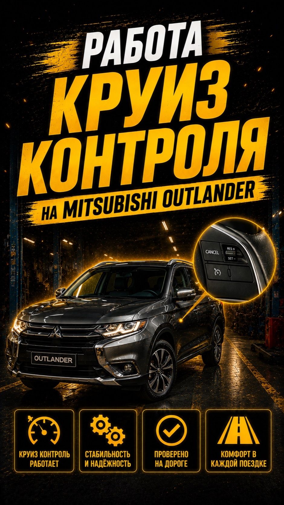 работа круиз контроля на Mitsubishi Outlander после перехода с вариатора на автомат