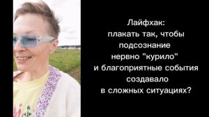плакать и создавать высокие частоты вокруг себя