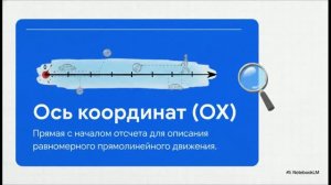 Физика 10 класс § 5 Примеры решения задач по теме «Равномерное прямолинейное движение»