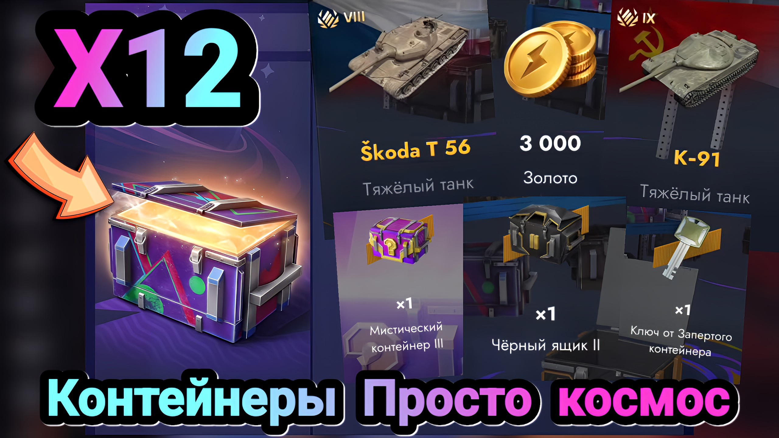 🎁 Контейнеры Просто космос | Let's play Tanks Blitz
