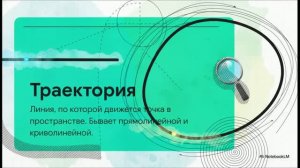 Физика 10 класс § 3 Траектория Путь Перемещение