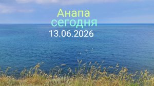 Анапа сегодня 13.06.2026