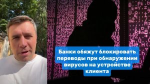 Банки смогут блокировать ваши переводы из-за вируса на телефоне | Николай Бондаренко