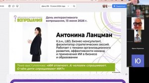 День Интерактивного вопрошания - 13 июня 2026
