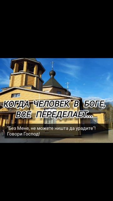 У БОГУ ЈЕ СВЕ МОГУЋЕ...