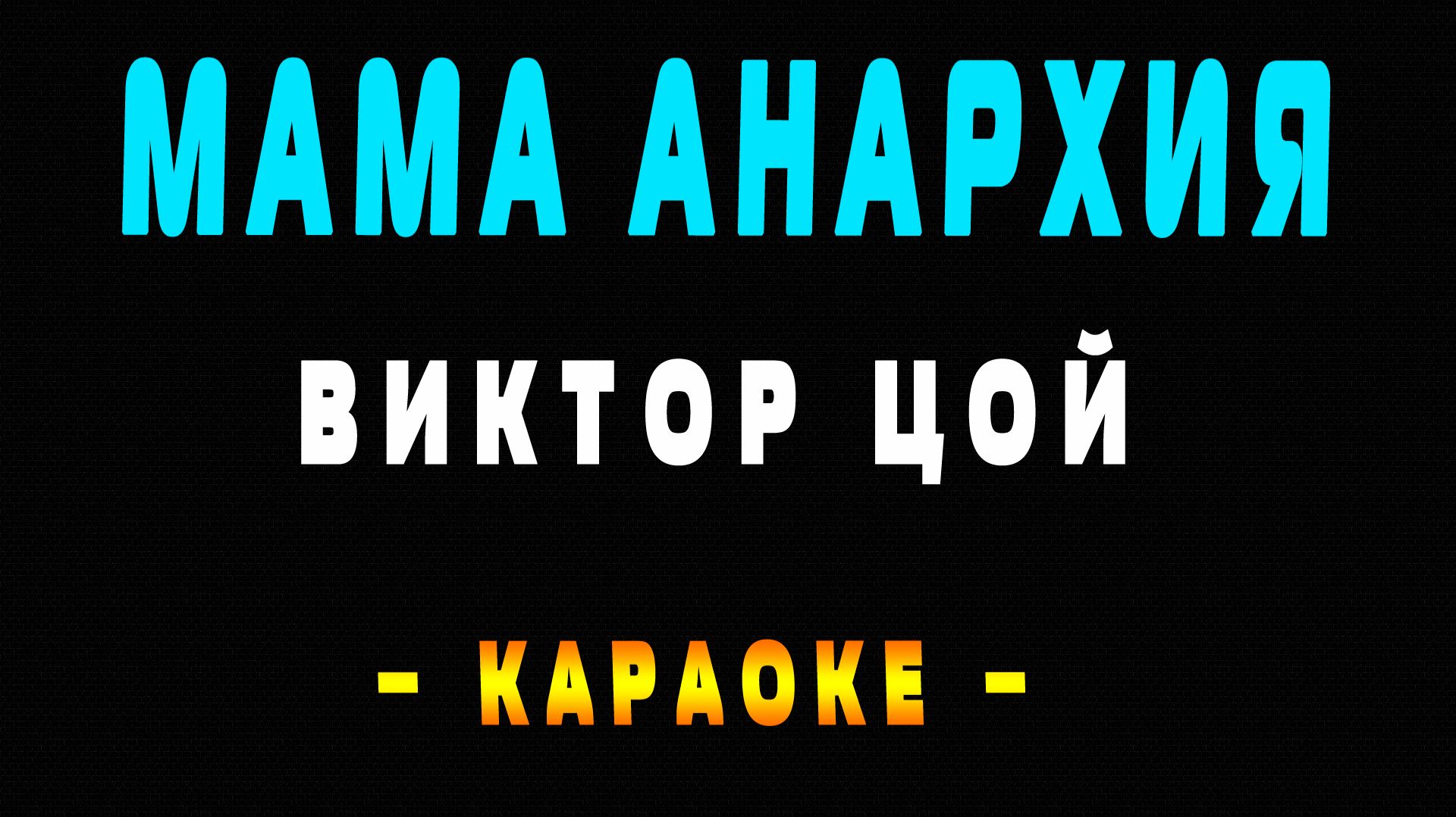 Караоке Виктор Цой - Мама Анархия