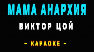 Караоке Виктор Цой - Мама Анархия