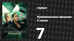 Криминальное прошлое 2 сезон 7 серия «Падение» (сериал, 2026)