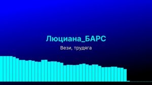Вези, трудяга