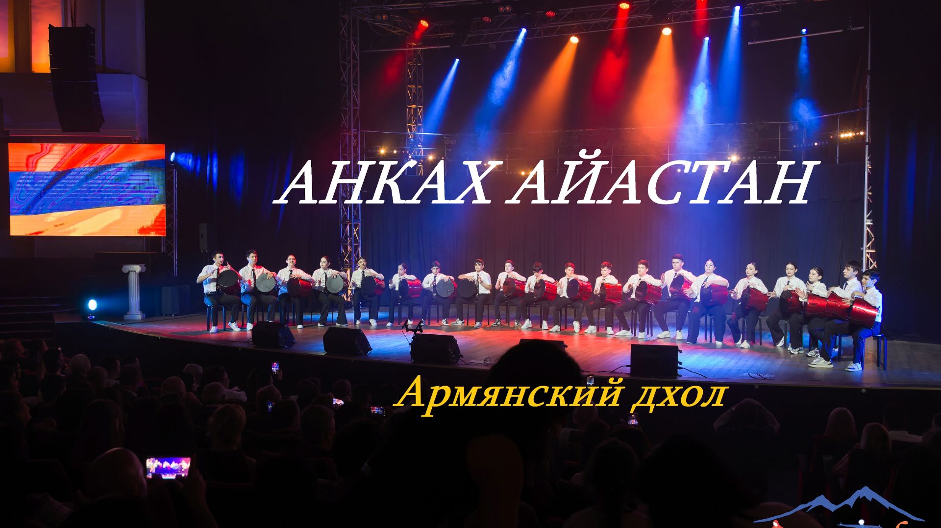 Анках Айастан 20 армянских дхолов (барабанов) смотреть онлайн