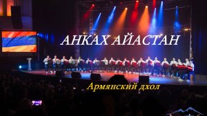 Анках Айастан 20 армянских дхолов (барабанов)