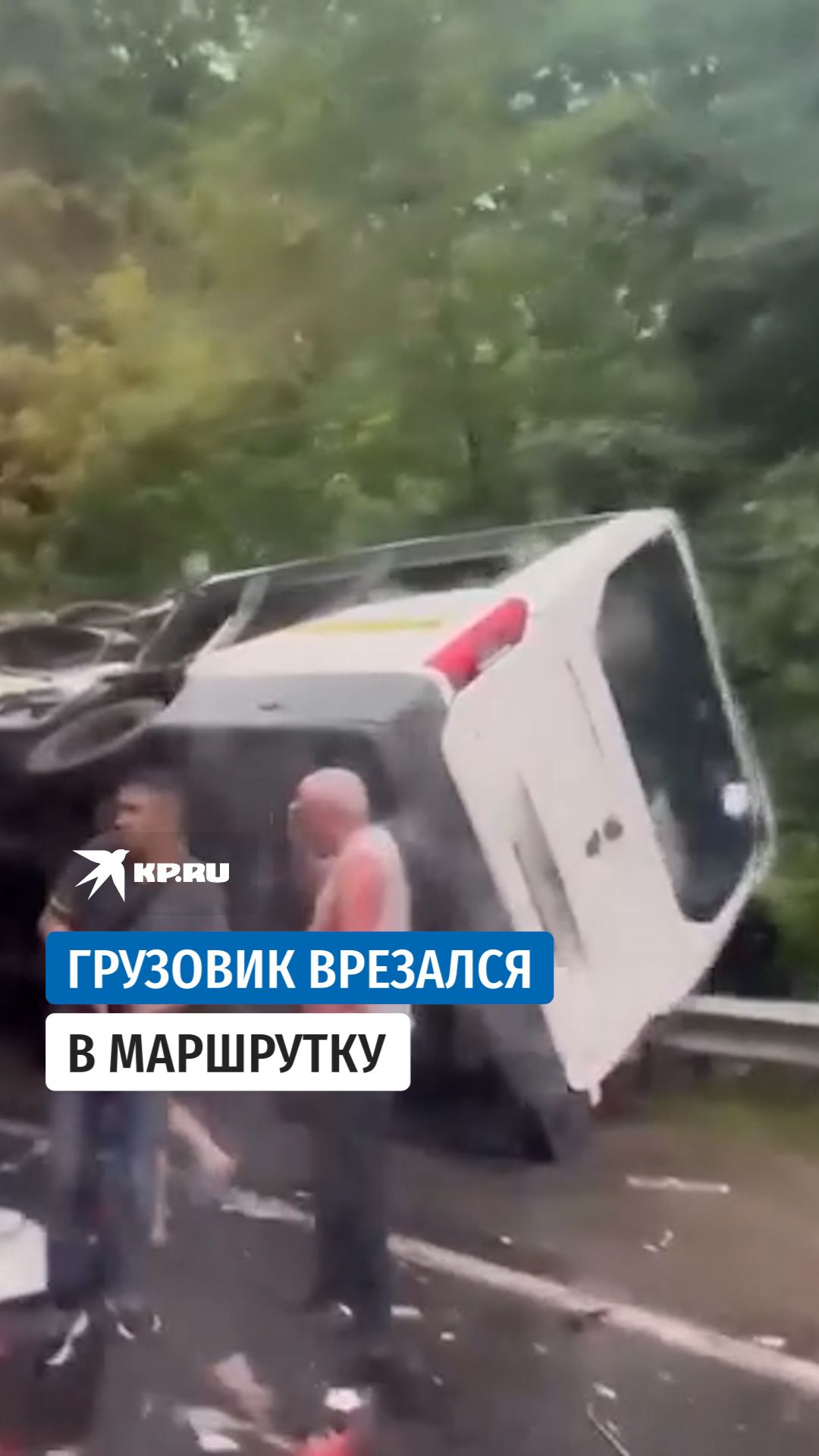 Грузовик на встречке: один человек погиб и 12 пострадали