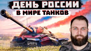 ЧТО В ТАНКАХ НА ДЕНЬ РОССИИ? МИР ТАНКОВ