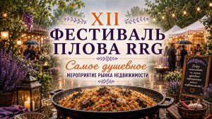 XII Фестиваль плова RRG 2026