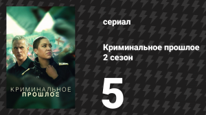 Криминальное прошлое 2 сезон 5 серия «Обязанность заботы» (сериал, 2026)