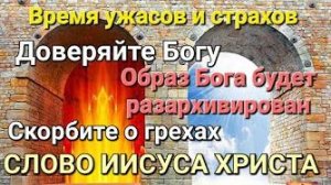 «Время ужасов и страхов», «Образ Бога будет разархивирован» — слово Иисуса Христа 11.06.23