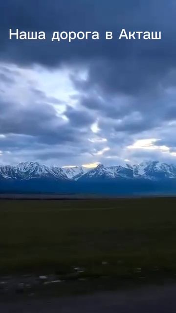 Наша дорога в Акташ