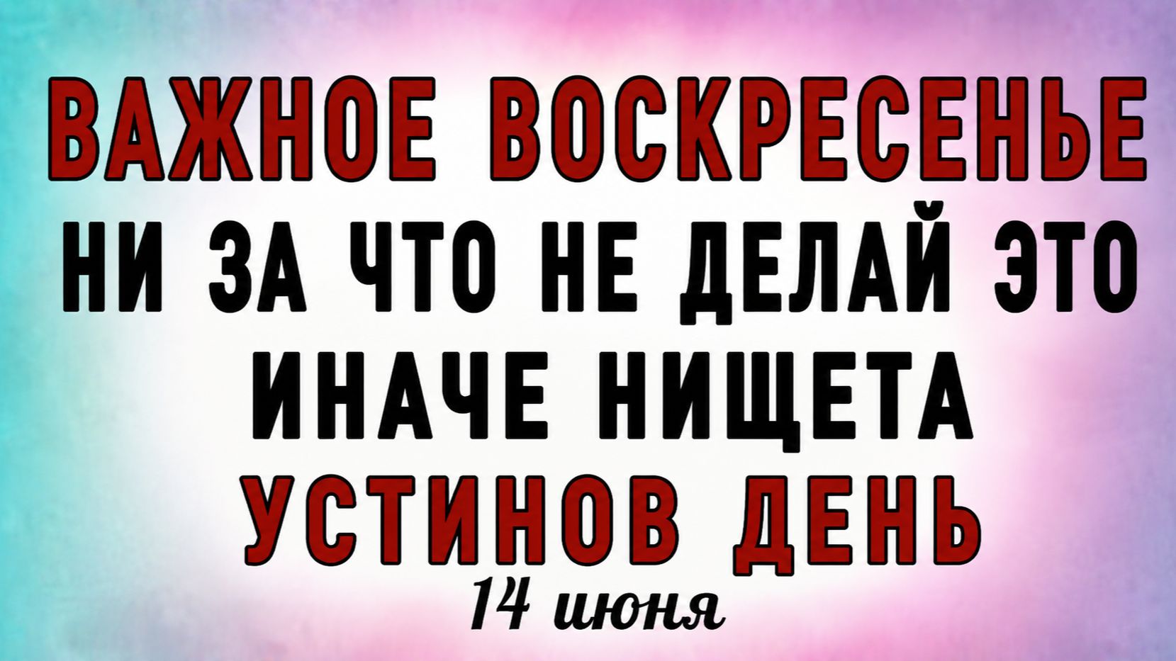14 Июня Устинов День. Что нельзя делать 14 Июня Устинов День. Народные традиции и приметы