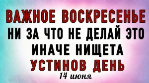 14 Июня Устинов День. Что нельзя делать 14 Июня Устинов День. Народные традиции и приметы