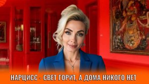 Нарцисс - свет горит, а дома никого нет