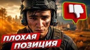 ПРОСТО БЫЛА ПЛОХАЯ ПОЗИЦИЯ