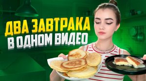 ТВОРОЖНАЯ ЗАПЕКАНКА И ПЫШНЫЕ ОЛАДЬИ
