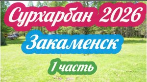 Сурхарбан  2026 1 часть
